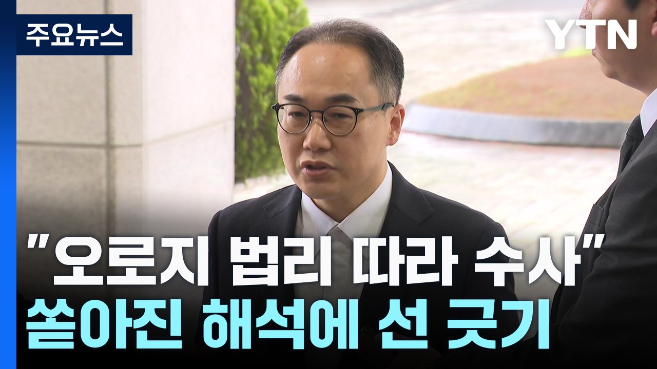 검찰총장, '명품백 의혹'에..."오로지 증거·법리 따라 처리" / YTN