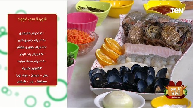 طريقة عمل أسهل وأطعم شوربة سي فود مع الشيف فيفيان فريد