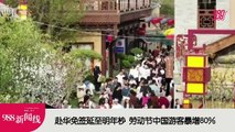 《988新闻线》： 2024年05月07日  赴华免签延至明年底，劳动节中国游客暴增80%！