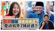 Kay Pop新闻 | 新古毛补选国盟表现差强人意？选后再有7场补选？