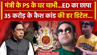 Jharkhand Ranchi ED Raid: ED को मिला 35 करोड़ कैश का भंडार | Alamgir Alam | वनइंडिया हिंदी