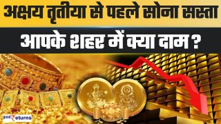 Gold-Silver Price Today:  Akshaya Tritiya से पहले सस्ता हुआ सोना, क्या हैं नई कीमतें? | GoodReturns
