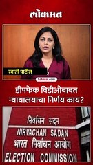 डीपफेक विडीओबाबत न्यायालयाचा निर्णय काय?