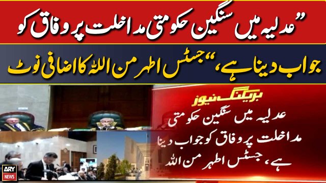 Adliya mai sangeen hukumati madakhlat par wafaq ko jawab dena hai, Justice Ather Minallah