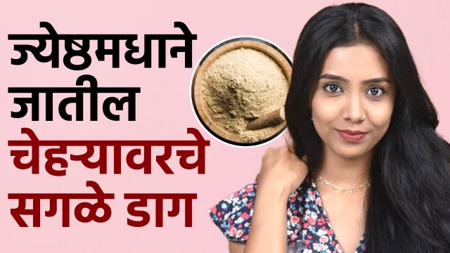 Mulethi Face Pack : ज्येष्ठमध वापरा Clear आणि Glowing स्किन मिळवा | Tips For Glowing Skin