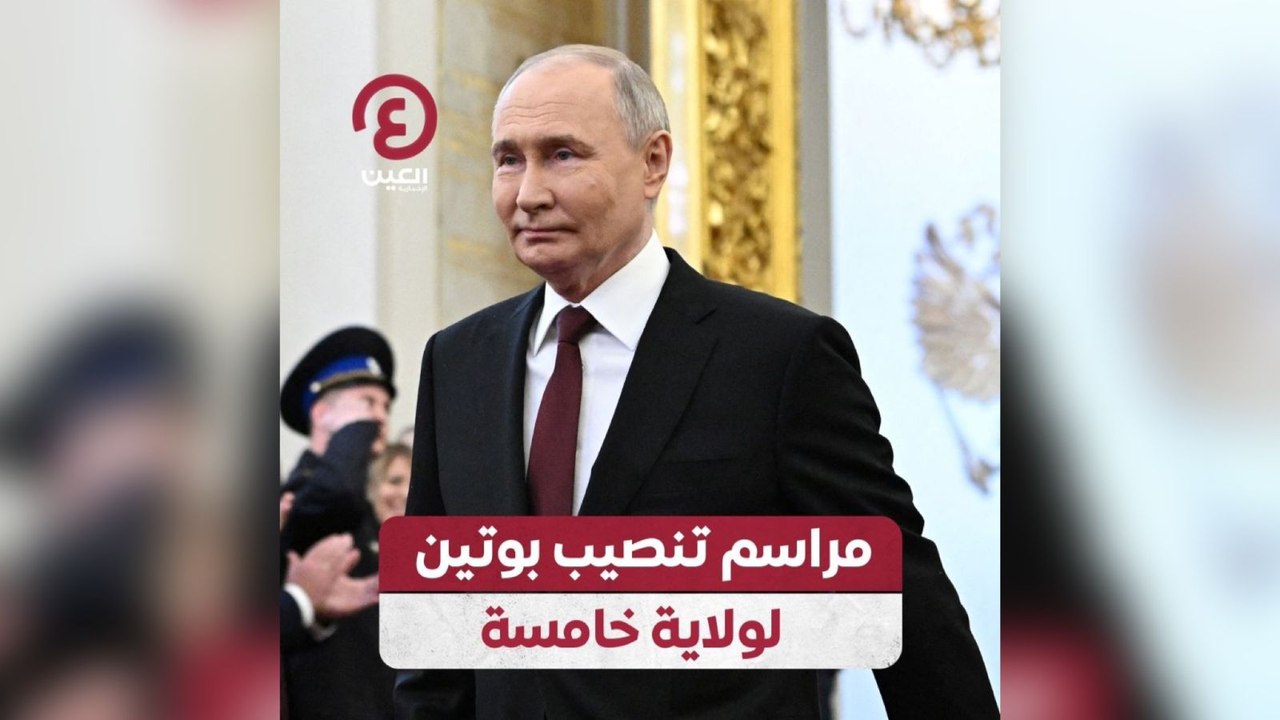 مراسم تنصيب بوتين لولاية خامسة