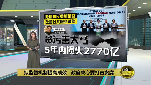 拟监督机制决心打贪 反贪会主席：贪污害大马5年内损失2770亿