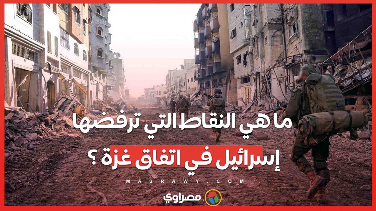 ما هي النقاط التي ترفضها إسرائيل في اتفاق غزة ؟