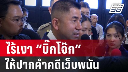 ไร้เงา “บิ๊กโจ๊ก” ให้ปากคำคดีเว็บพนัน | เข้มข่าวค่ำ | 7 พ.ค. 67