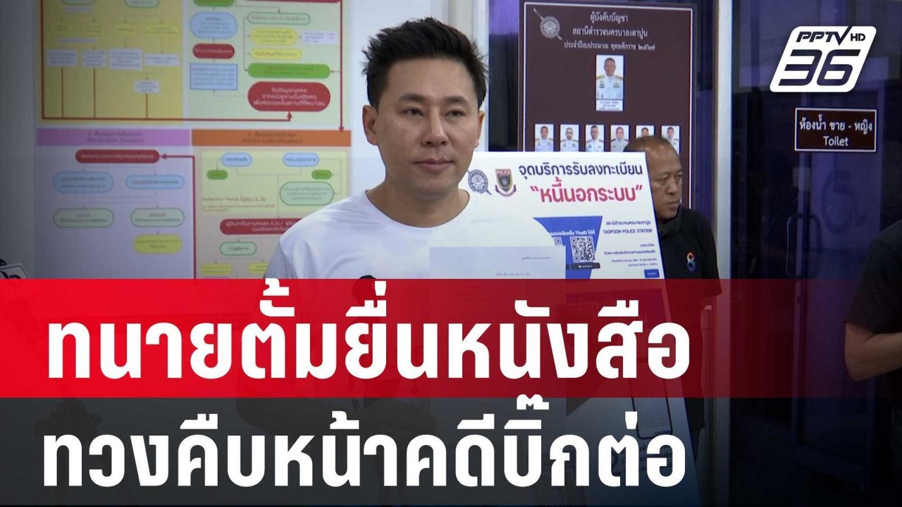 ทนายตั้มยื่นหนังสือเตือน ผกก.สน.เตาปูน ทวงถามคืบหน้าคดีบิ๊กต่อ | เข้มข่าวค่ำ | 7 พ.ค. 67