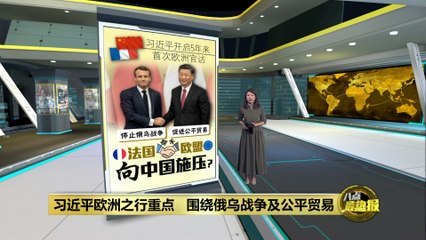 习近平五年后首次欧洲访问：法国与欧盟联手施压中国 🇨🇳🤝