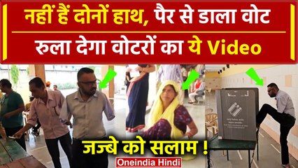 Third Phase Voting: दिव्यांग ने पैर से डाला Vote, तस्वीरें कर देंगी हैरान | Gujarat | वनइंडिया हिंदी