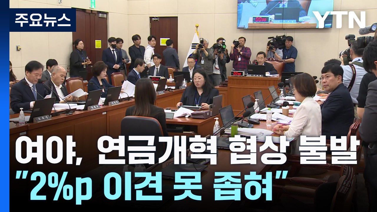 연금개혁 21대 국회 합의 무산..."2%p 이견 못 좁혀" / YTN