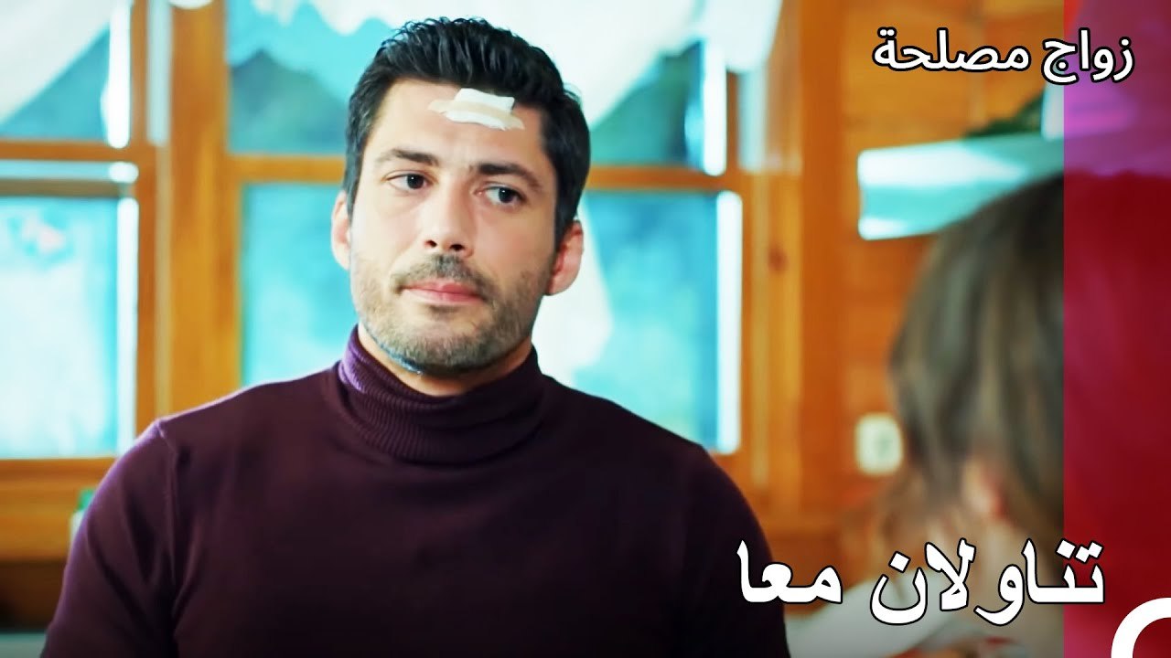أنت جميلة جدا يا عائشة غول - زواج مصلحة الجزء 83