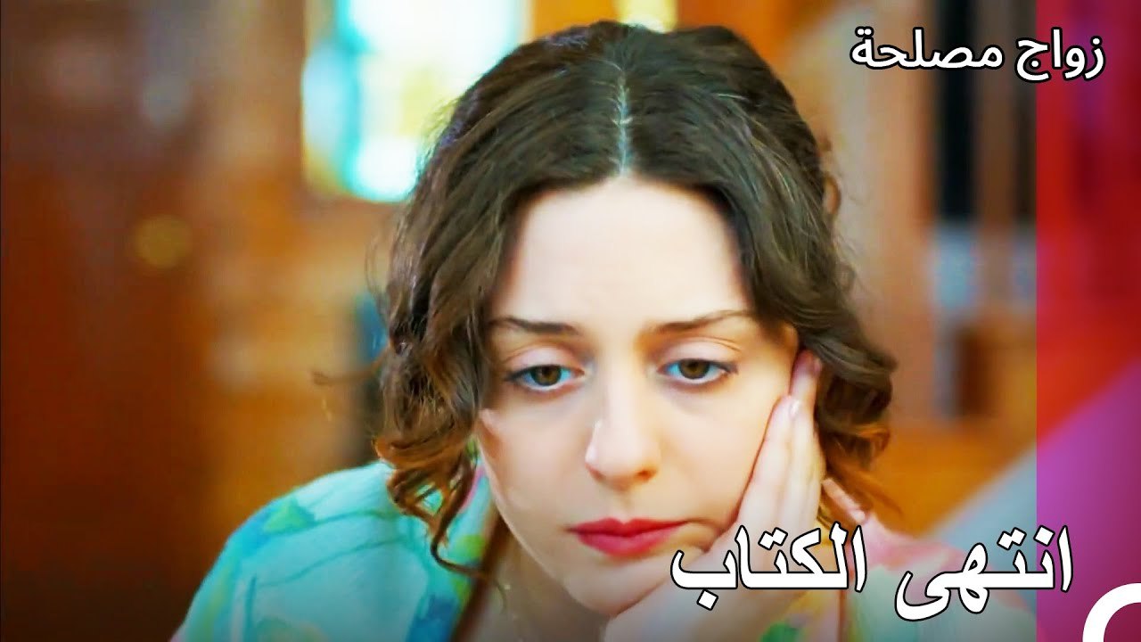 كتاب عائشة غول جاهز - زواج مصلحة الجزء 83