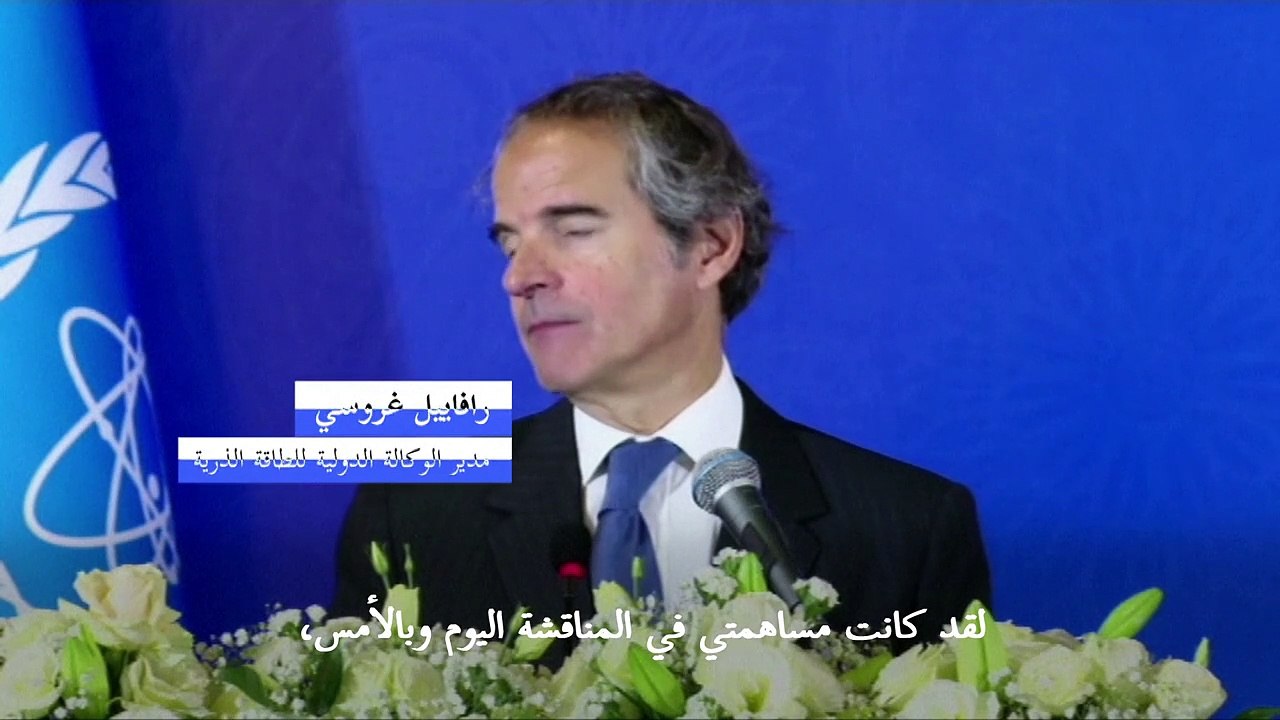 غروسي يطلب من إيران اتخاذ إجراءات "ملموسة" لتسريع المفاوضات النووية