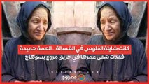 كانت شايلة الفلوس في الغسالة.. العمة 