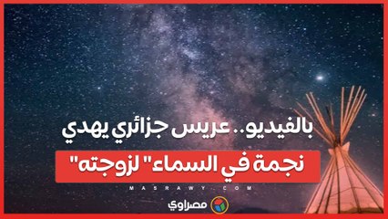 بالفيديو.. عريس جزائري يهدي "نجمة في السماء" لزوجته