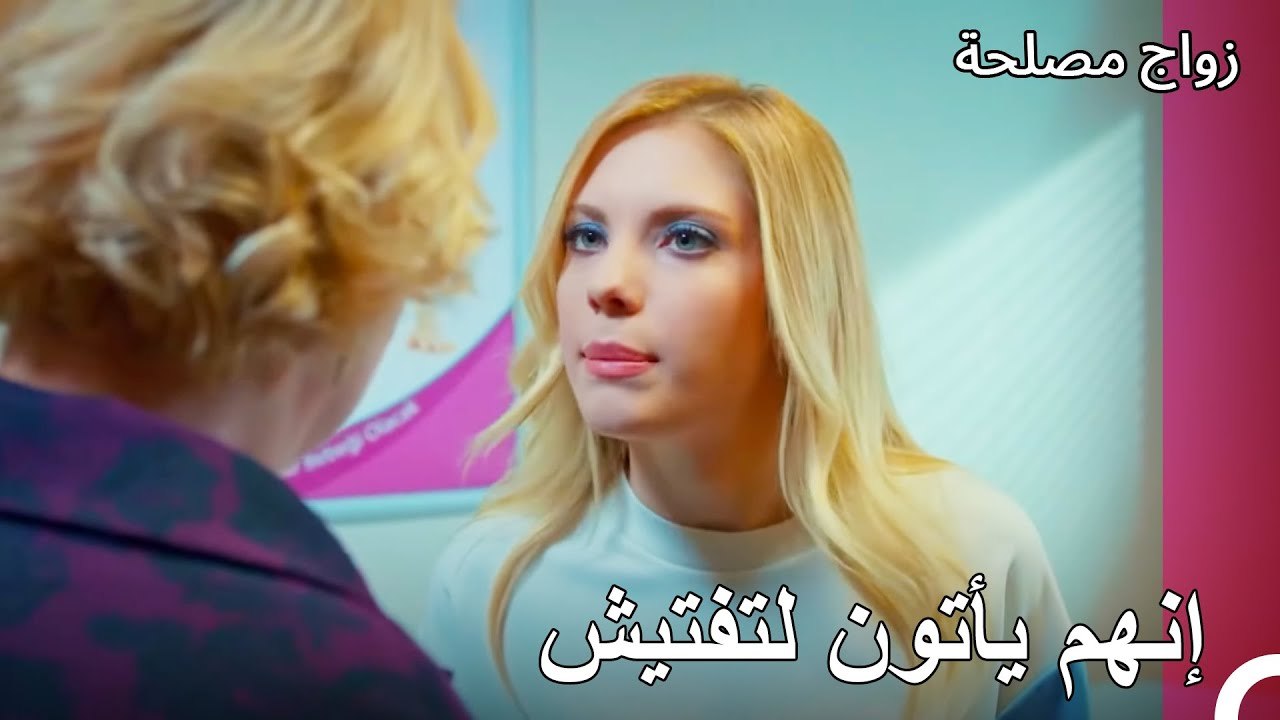 سوف نواصل الكذب - زواج مصلحة الجزء 84