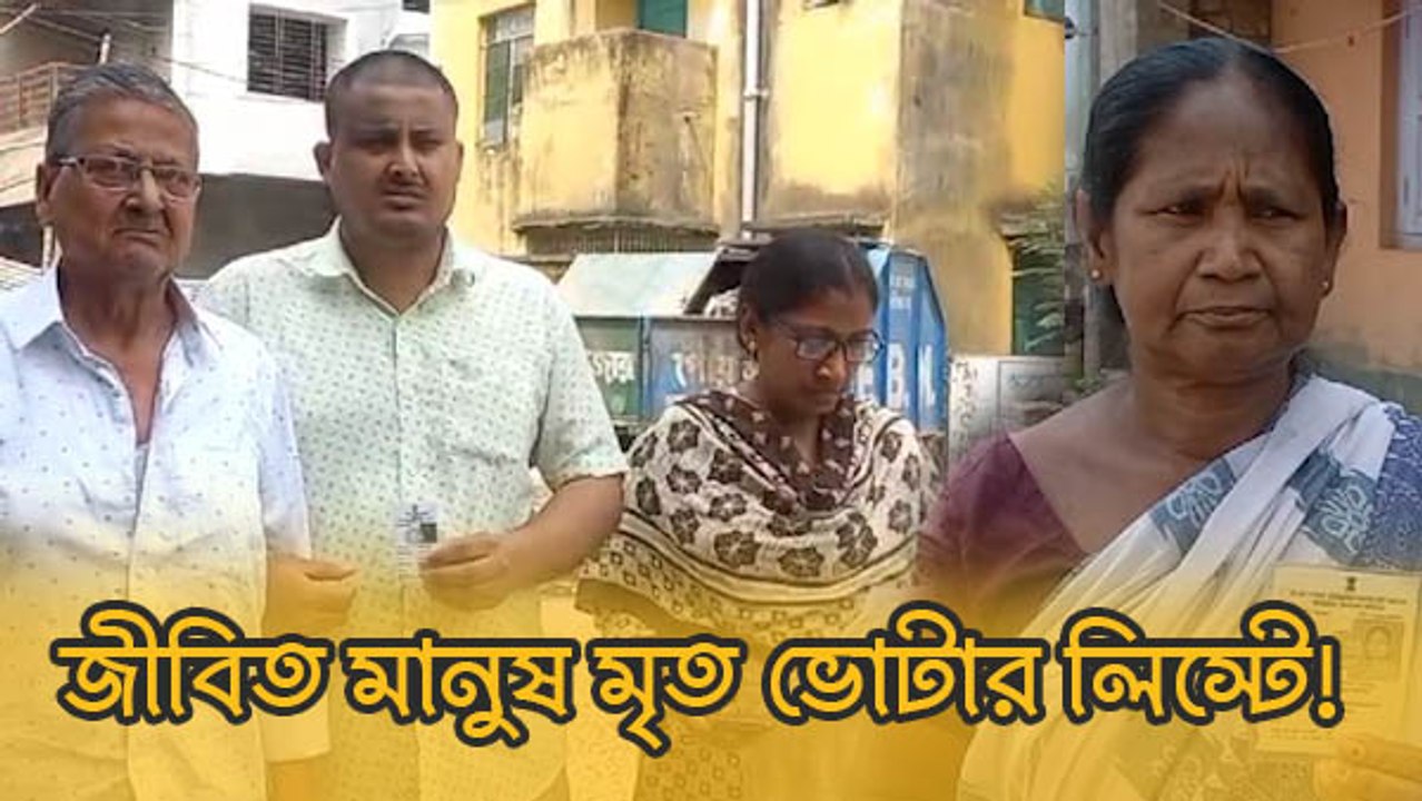 জীবিত মানুষ মৃত ভোটার লিস্টে! বুথে গিয়েও ভোট দিতে পারলেন না ভোটদাতারা