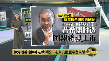 伊党威胁诉讼若补选失利，指控希盟贿选 🇲🇾