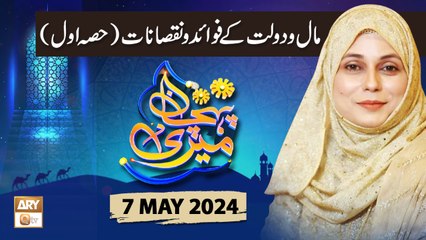 Meri Pehchan - Topic: Maal o Daulat ke Fawaid o Nuqsanat - 7 May 2024 - ARY Qtv