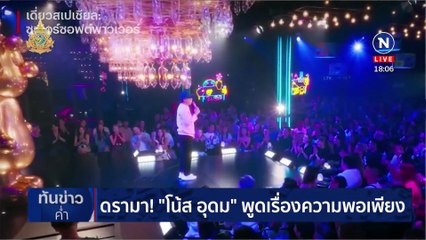 โน้ส ทนกระแสกดดันไม่ไหว! คืนจาน-กล่อง Netflix | เนชั่นทันข่าวค่ำ | 7 พ.ค. 67 | PART 1