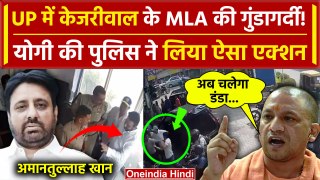 Amanatullah Khan और उनके बेटे पर Noida Police ने दर्ज की FIR | CM Yogi | AAP | CCTV | वनइंडिया हिंदी