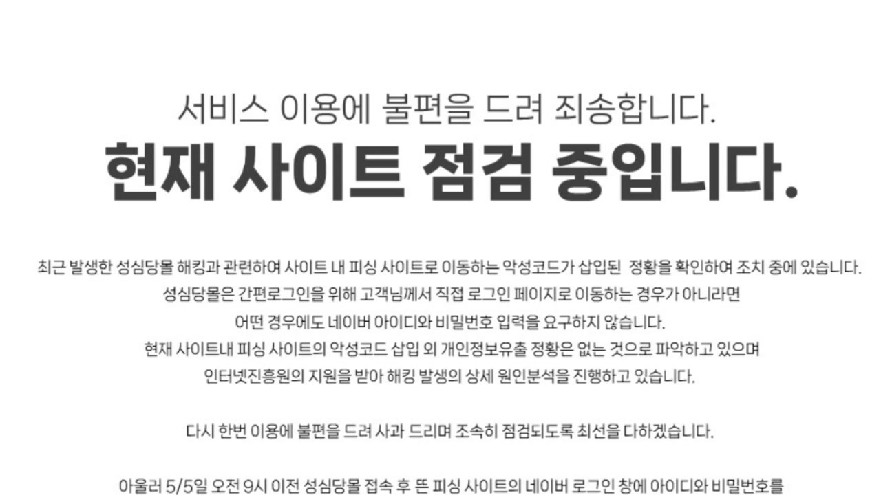 성심당 온라인 쇼핑몰 해킹...경찰 수사 / YTN