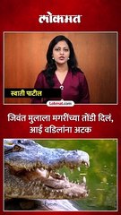 आईनेच जिवंत मुलाला मगरींच्या तोंडी दिलं..कारण काय?