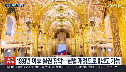 푸틴 '집권 5기' 개막…내부결속 다지고 반서방 연대 강화할 듯