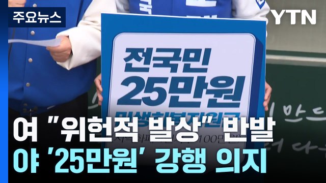 野, '전국민 25만 원' 강행 의지...與 위헌 폭주 / YTN
