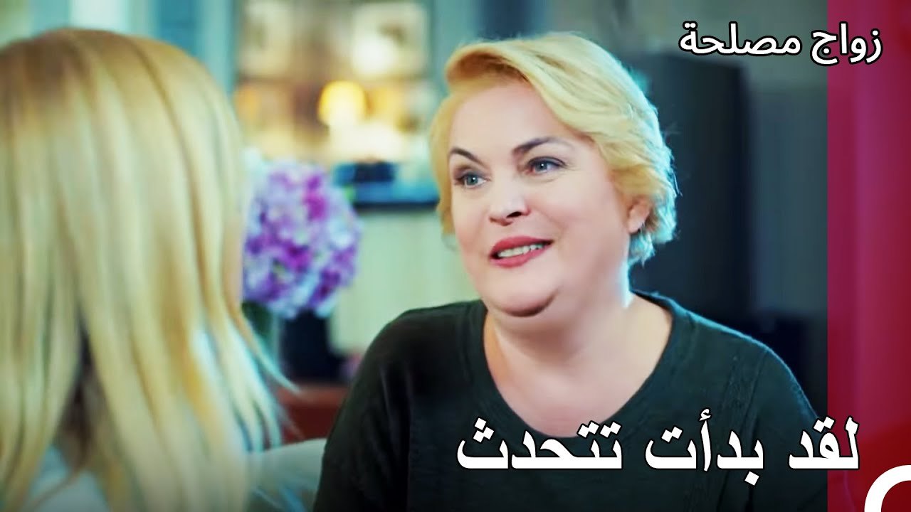 لا يوجد أحد أسوأ منا - زواج مصلحة الجزء 85