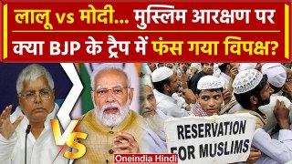 Muslim आरक्षण पर PM Modi का तंज, Lalu Yadav ने किया पलटवार | BJP | RJD | Congress | वनइंडिया हिंदी