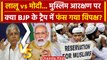 Muslim आरक्षण पर PM Modi का तंज, Lalu Yadav ने किया पलटवार | BJP | RJD | Congress | वनइंडिया हिंदी