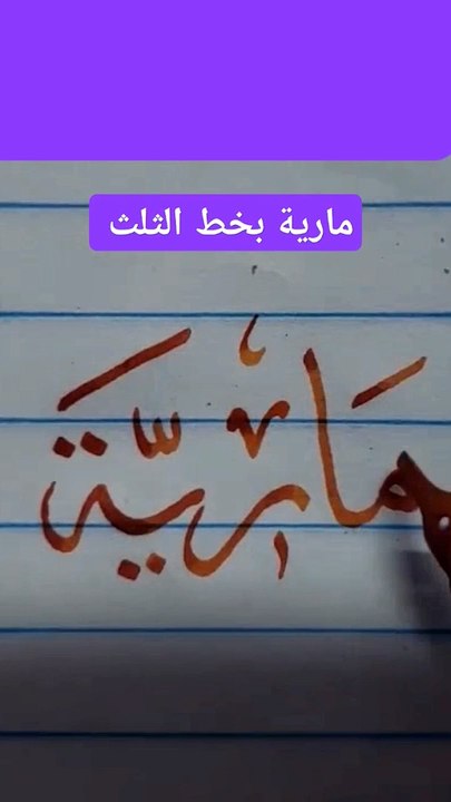 إسم مارية بخط الثلث . Marea
