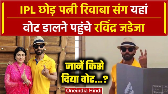 Lok Sabha Election Phase 3: Ravindra Jadeja ने Rivaba Jadeja के साथ Jamnagar में डाला वोट