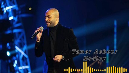تامر عاشور يقدّم ميدلي لايف مذهل 🎤 استمتع بأجمل أغانيه في حفل مباشر