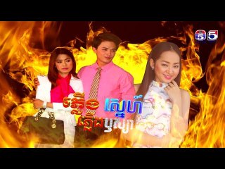 រឿង ភ្លើងស្នេហ៍ភ្លើងប្ញស្យា ( Plerng Sne Plerng Rusya ) ភាគទី ០៣, Part (1/4)