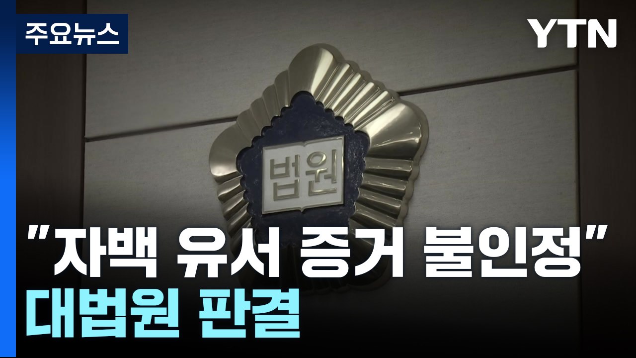 대법원 "15년 전 집단 성폭행 자백한 유서, 증거로 못 써" / YTN