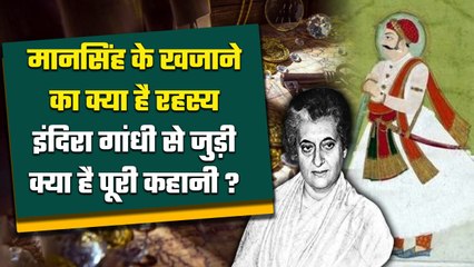 Former Prime Minister Indira Gandhi से कैसे जुड़ा है Mansingh Treasure का रहस्य | वनइंडिया