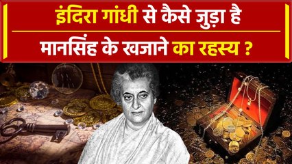 Indira Gandhi से कैसे जुड़ा है Mansingh Treasure का रहस्य | वनइंडिया प्लस #Shorts