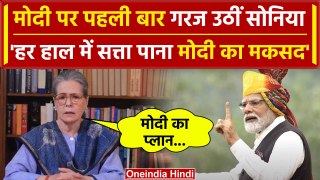 Lok Sabha Election 3rd Phase Percentage: Sonia Gandhi ने PM Modi पर क्या बोला | वनइंडिया हिंदी