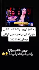 : حقائق ترويها والدة الراقصة التي ظهرت في برنامج سمير الوافي "بنتي ماهيش في عقلها"