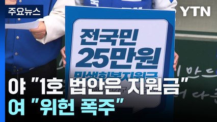 野, '전국민 25만 원' 강행 의지...與 "위헌 폭주" / YTN