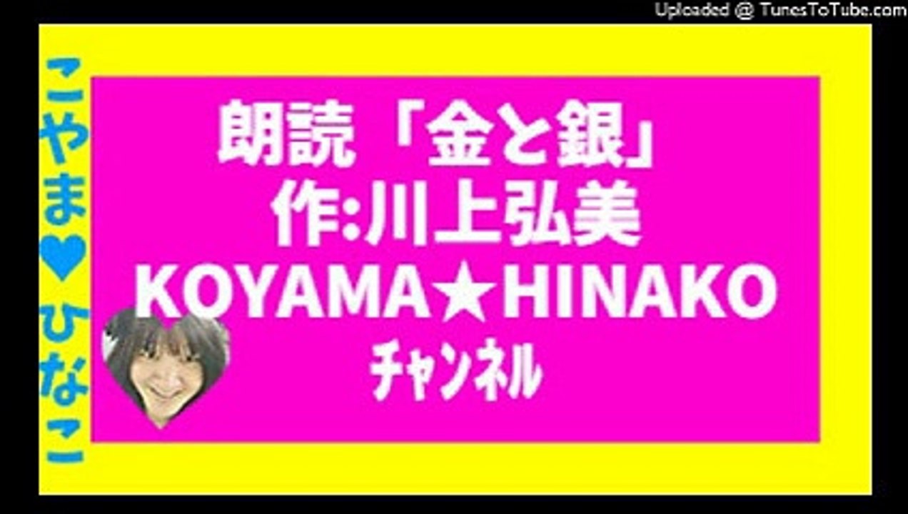 朗読｢金と銀｣川上弘美-作-36分-8㎆-426x240-こやまひなこﾁｬﾝﾈﾙ