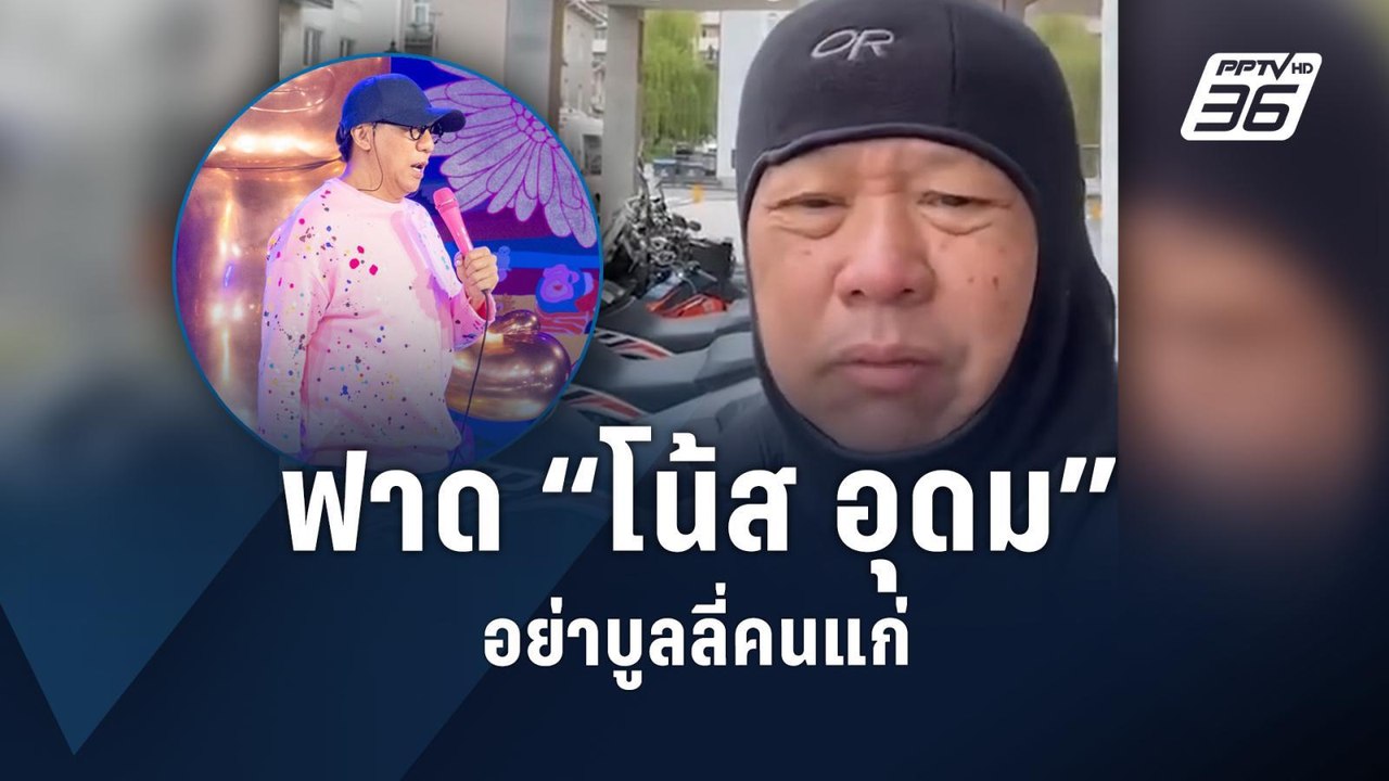 อ.เฉลิมชัย ฟาด "โน้ส อุดม" อย่าบูลลี่คนแก่ - พา...