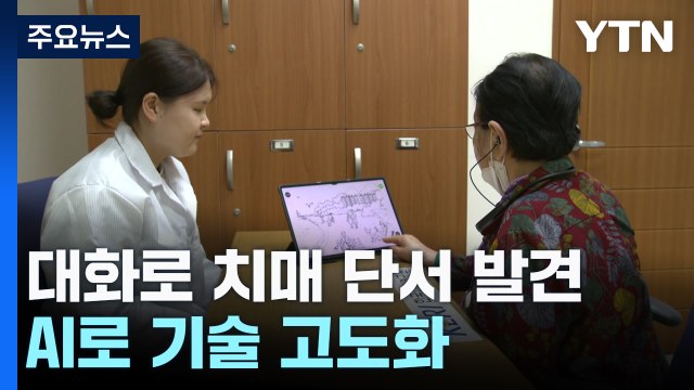 어르신 대화 속 치매 단서 찾는다...AI로 기술 고도화 / YTN