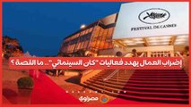 إضراب العمال يهدد فعاليات كان السينمائي.. ما القصة ؟