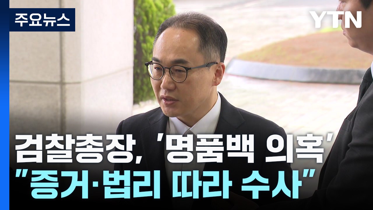 검찰총장, '명품백 의혹'에..."오로지 증거·법리 따라 처리" / YTN